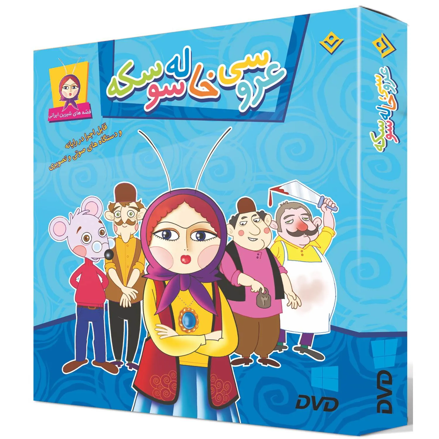 عروسی خاله سوسكه با لوح فشرده